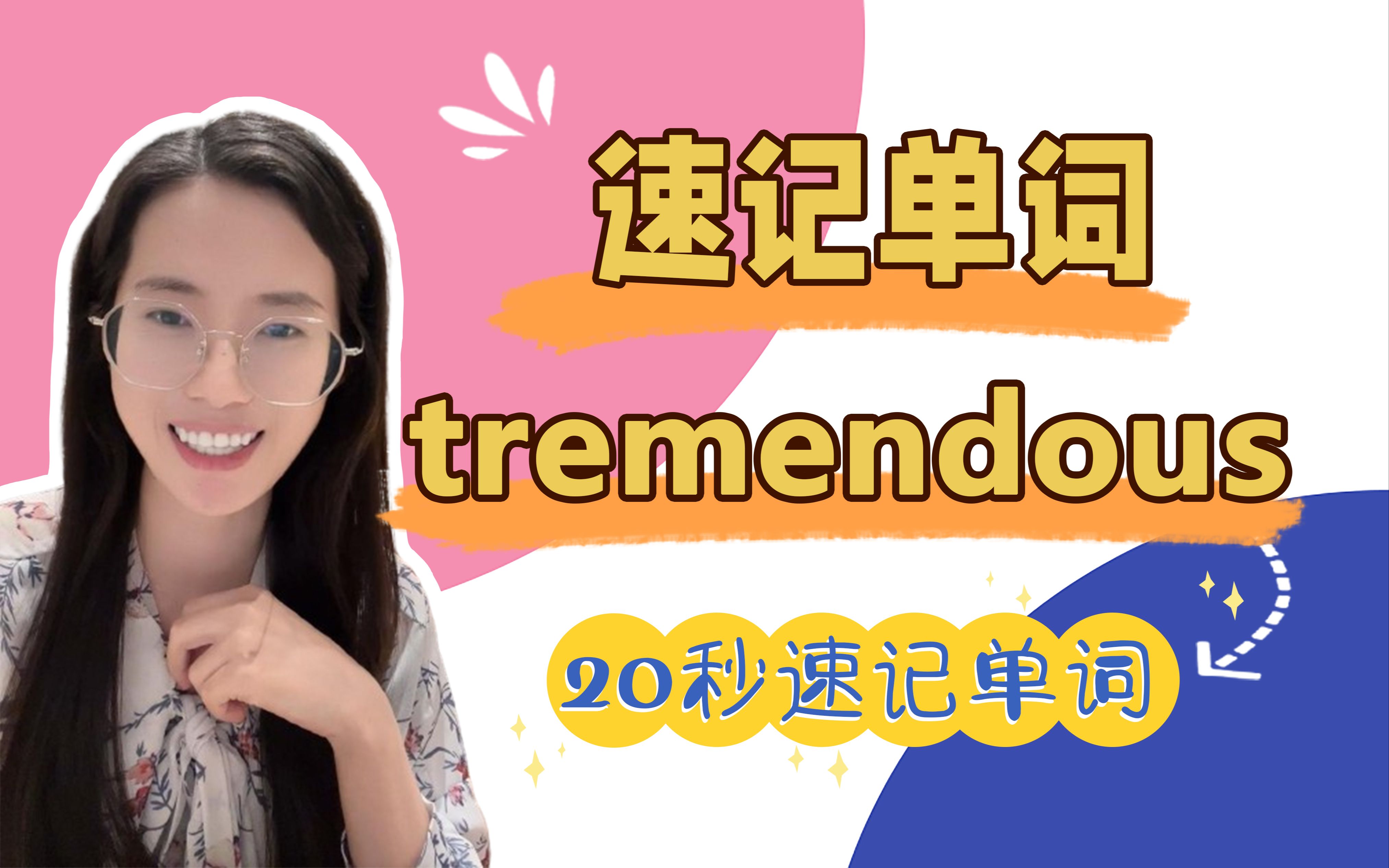 速记单词tremendous:极大的,极好的哔哩哔哩bilibili