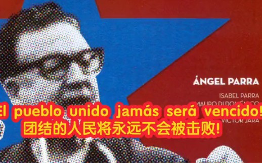 [图]【团结人民之歌】致敬劳动者！¡El pueblo unido jamás será vencido！