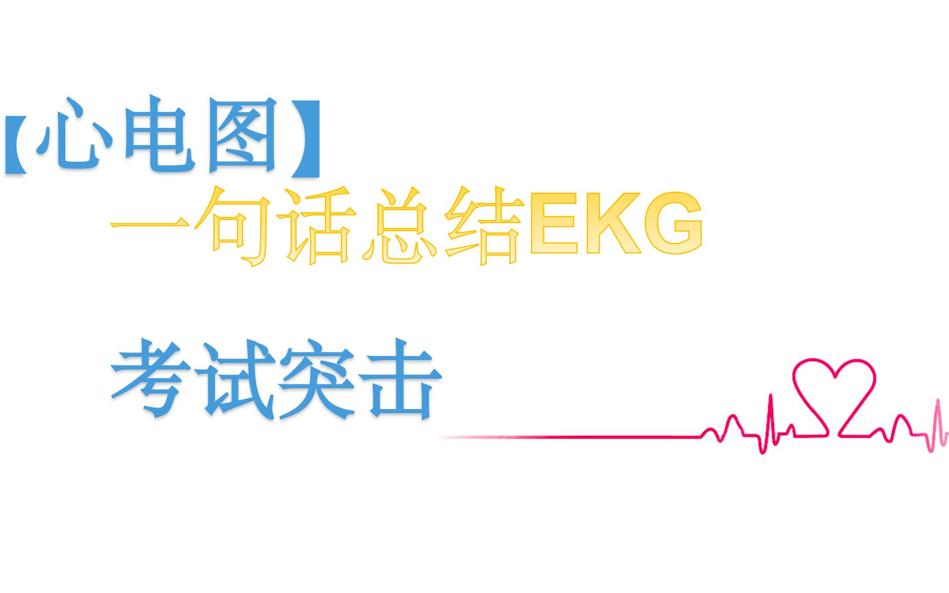 【心电图】EKG考前突击!哔哩哔哩bilibili