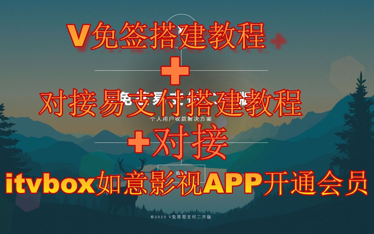 2024最新V免签二开版搭建+对接易支付搭建+对接itvbox如意影视APP开通会员教程,电脑+手机监控免挂回调对接发卡个人网站免签约支付源码哔哩哔哩...