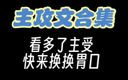 推文|主攻文合集(第五弹)~值得N刷(注意注意是主攻文)哔哩哔哩bilibili