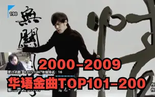 Скачать видео: 水晶哥看《2000-2009年最强华语金曲TOP101-200》