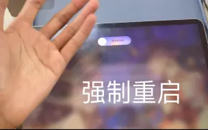 Download Video: ipad pro 强制重启教程