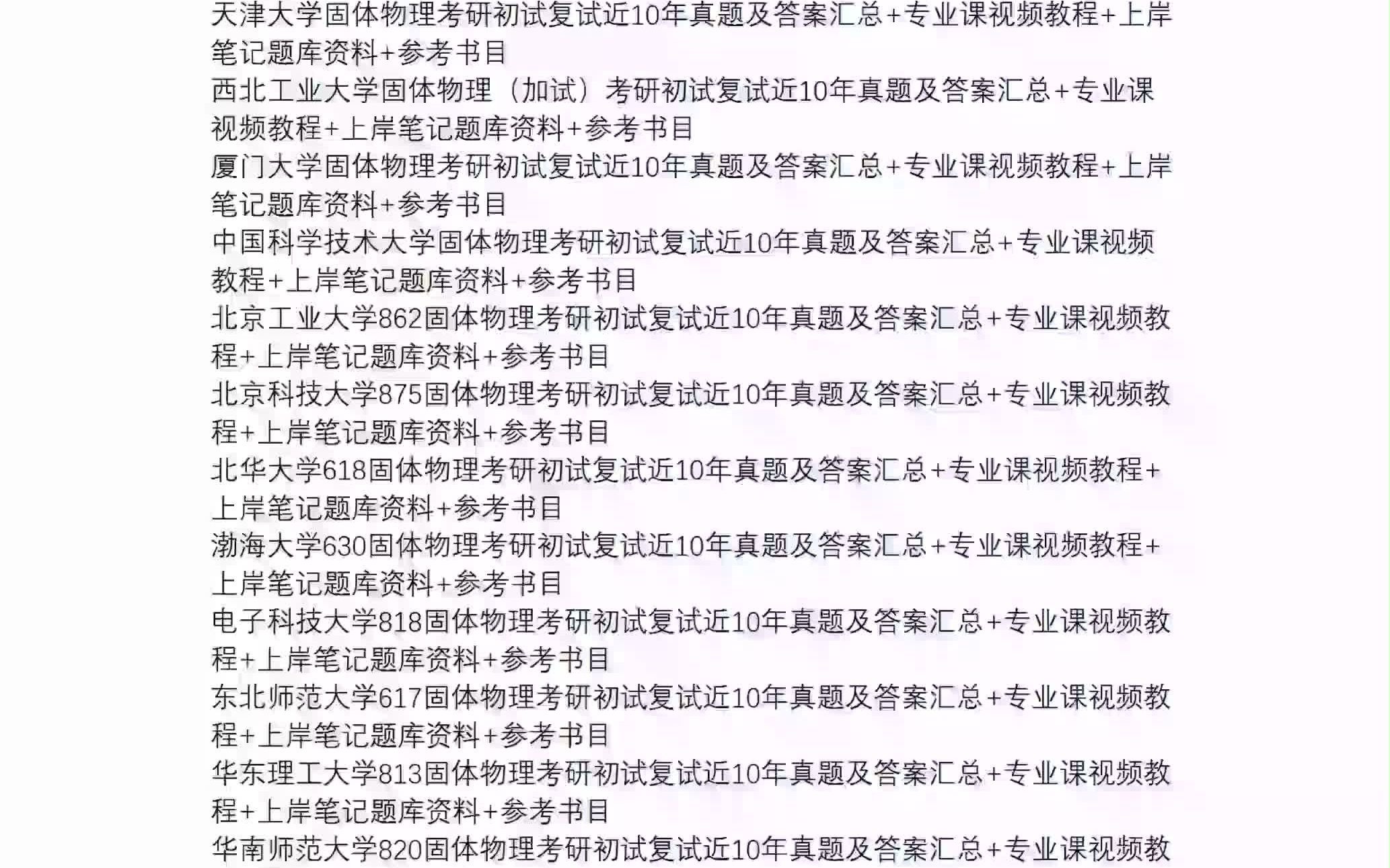 [图]固体物理，考研专业课初试复试历年真题答案、备考资料笔记题库