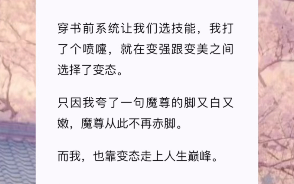 [图]穿书前系统让我们选技能，我打了个喷嚏，就在变强跟变美之间选择了变态。只因我夸了一句魔尊的脚又白又嫩，魔尊从此不再赤脚。而我，也靠变态走上人生巅峰。《魔尊也闷骚》