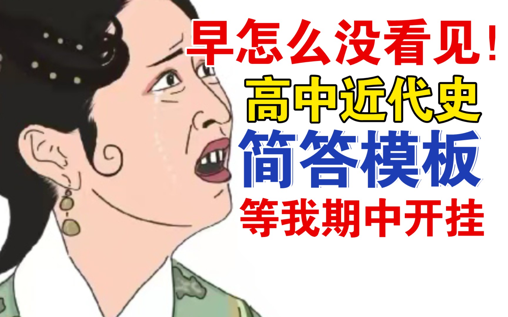 高中历史|近代史简答模板!期中成绩单这次有面了嘿嘿~哔哩哔哩bilibili