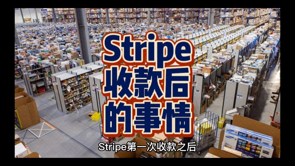 Stripe第一次收款之后,大多数商家就是因为这一步没做好,导致又被封.哔哩哔哩bilibili