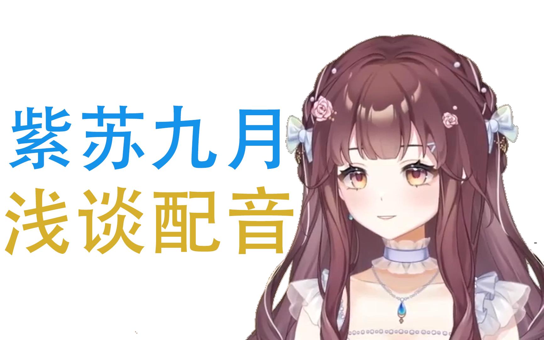 【紫苏九月】紫苏浅谈配音