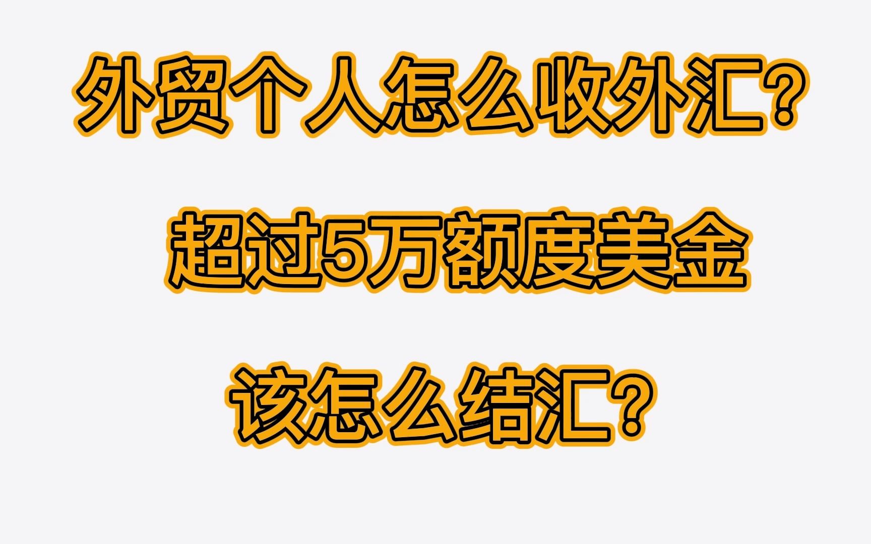 个人外贸怎么收外汇,超过五万美金额度怎么办?哔哩哔哩bilibili