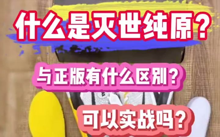 灭世纯原到底是什么意思?灭世的篮球鞋能实战吗?深度揭秘!哔哩哔哩bilibili