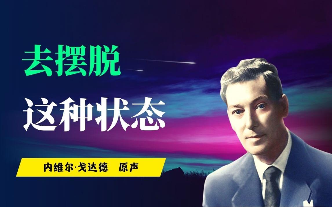 【内维尔中文】别告诉我你经历了什么,告诉我你想要什么!