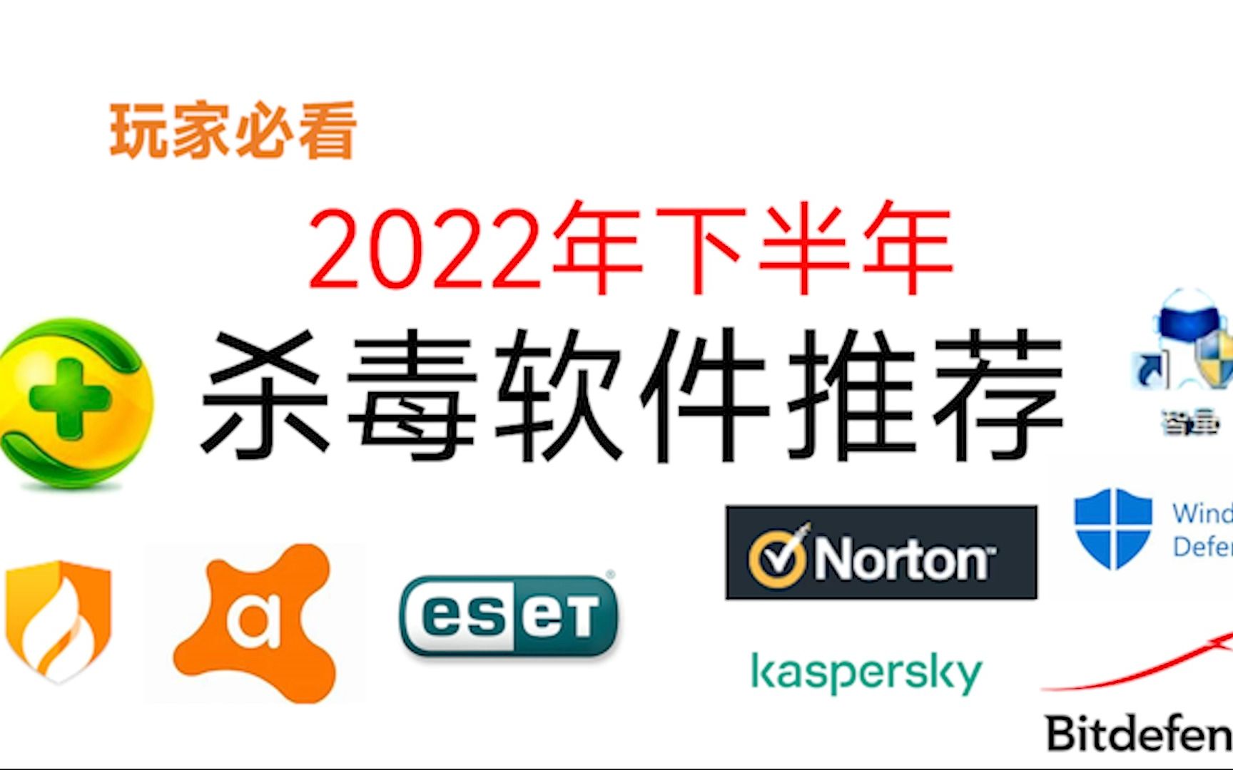 【干货必看】2022年下半年 杀毒软件推荐(杀毒软件的正确选择)哔哩哔哩bilibili