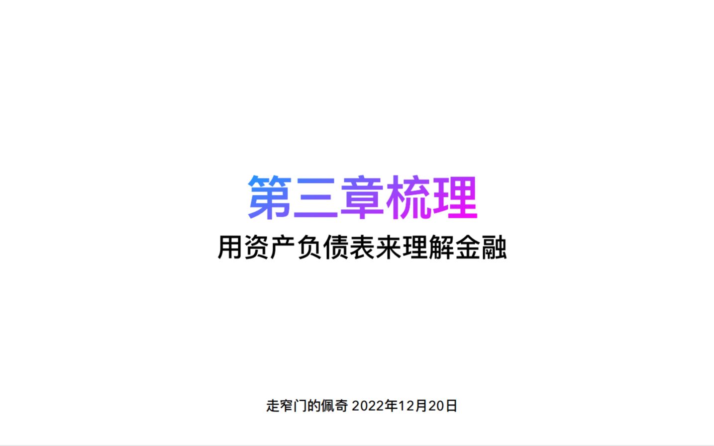 《伯南克四讲美联储》12/20 第三章梳理哔哩哔哩bilibili