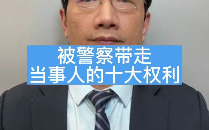 被警察带走,当事人的十大权利哔哩哔哩bilibili