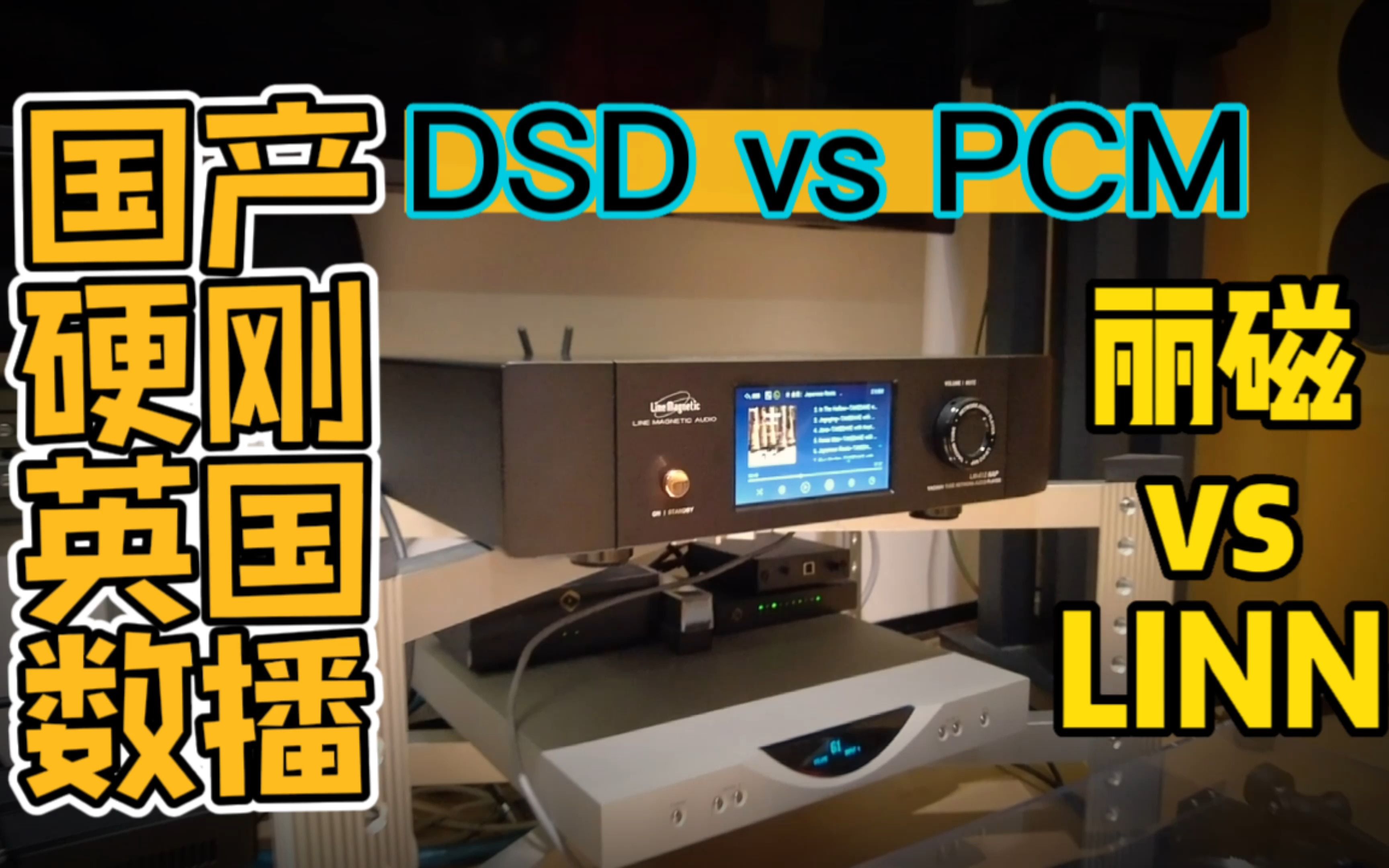 [图]硬刚英国莲LINN数播 国产丽磁数播到底差距在哪里？DSD vs PCM 本地vs串流 Qobuz Tidal