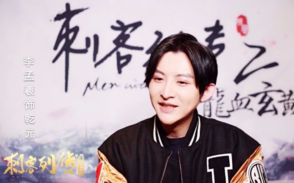 【刺客列传之龙血玄黄】乾元(李孟羲)的访谈部分(自带野生字幕)