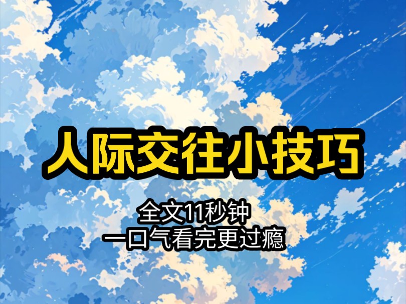 【已完结】人际交往小技巧哔哩哔哩bilibili