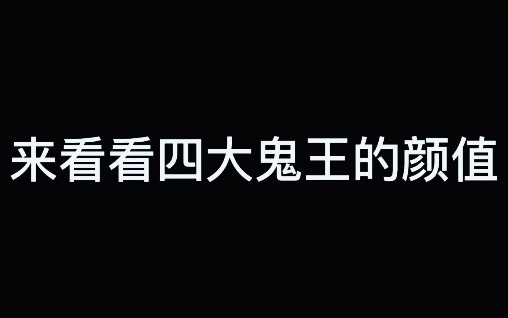 来看看四大鬼王的颜值!你最喜欢哪个鬼王?哔哩哔哩bilibili