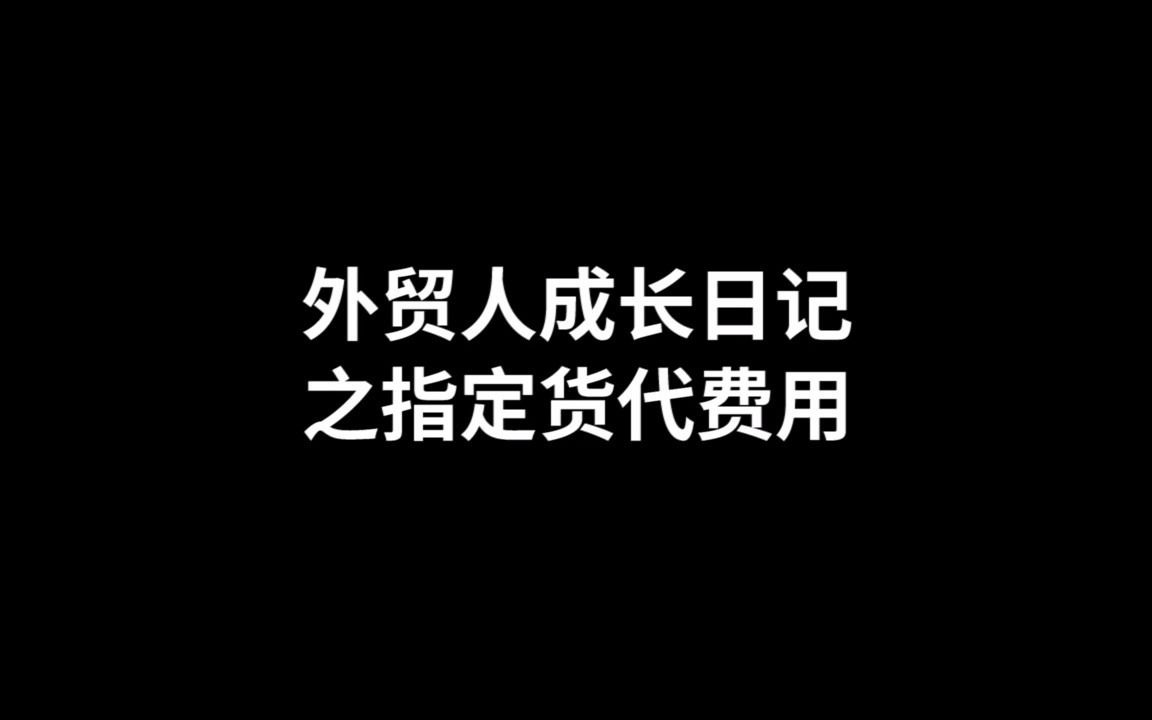 外贸人成长日记之指定货代费用哔哩哔哩bilibili