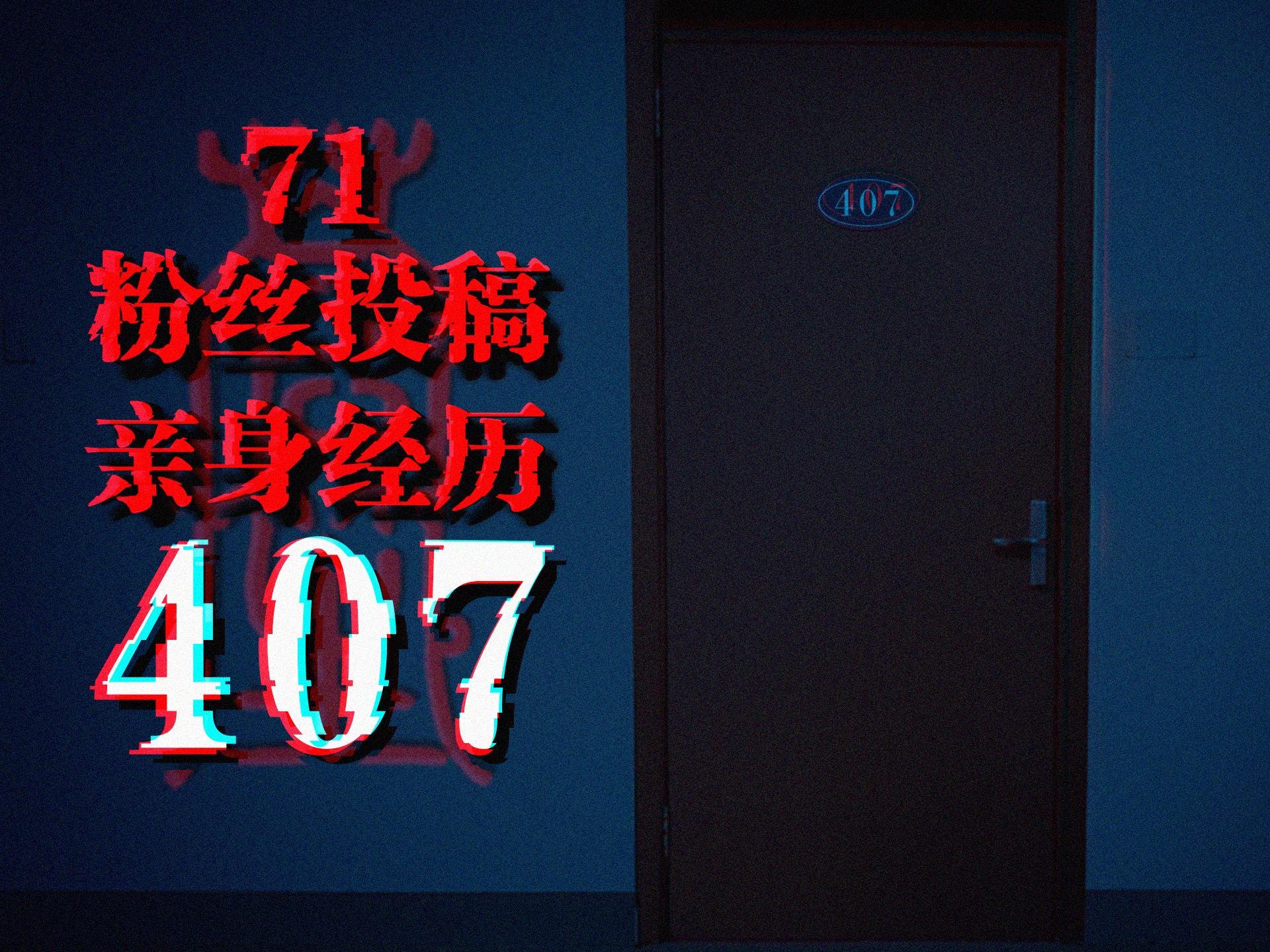 [图]学生宿舍恐怖故事...但是宿管视角71#407｜ 苍笙诡画