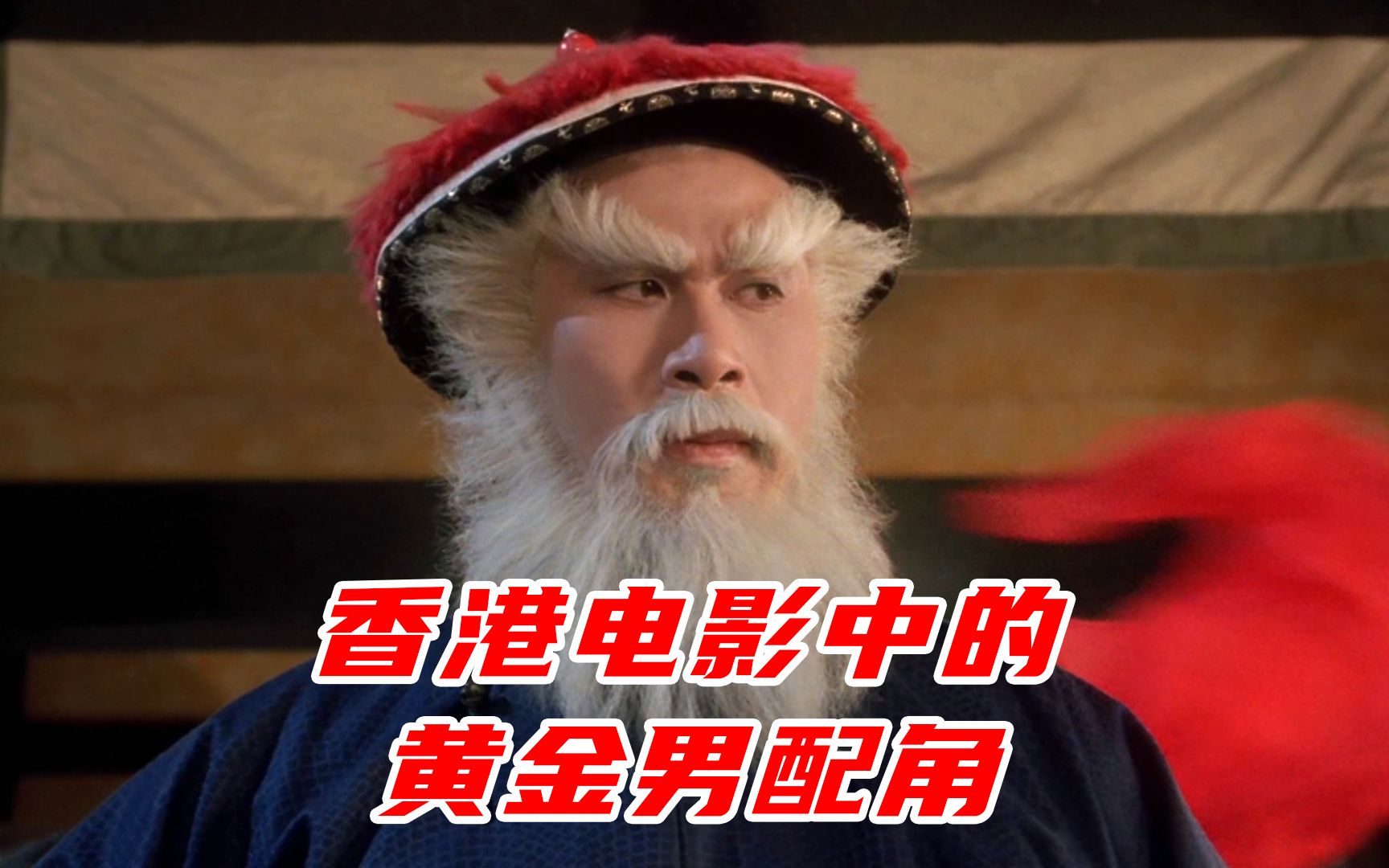 徐锦江,香港电影中的黄金男配角,能画画会说相声的全能型演员_哔哩