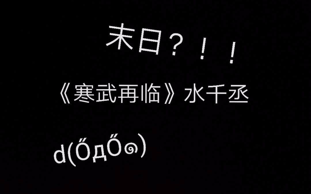 [图]末日来了！！？？怎么办?《寒武再临》水千丞