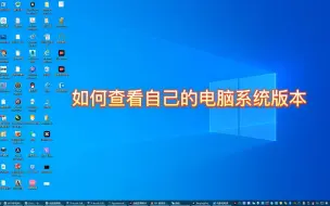 Télécharger la video: 如何查看电脑系统版本？