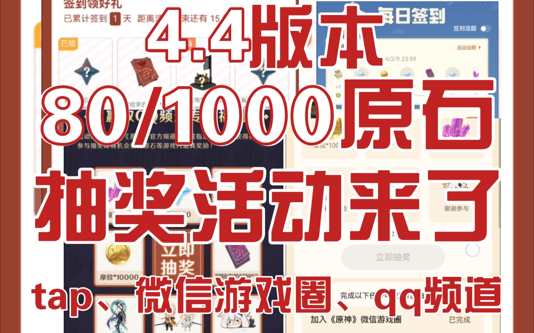 【原神】4.4版本80/1000原石抽奖活动来了(tap、微信游戏圈、qq原神频道)手机游戏热门视频