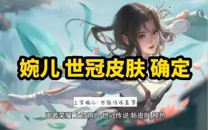 Download Video: 王者荣耀 上官婉儿 世冠新皮肤 预热！传说品质！蓝色青衣造型 美哭了！