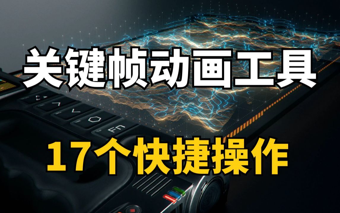 影视后期资源,真香!AE关键帧动画脚本工具,包含17个强大快捷操作哔哩哔哩bilibili