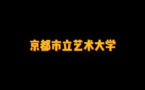 日本最强的5所国公立艺术类大学之一——京都市立艺术大学哔哩哔哩bilibili