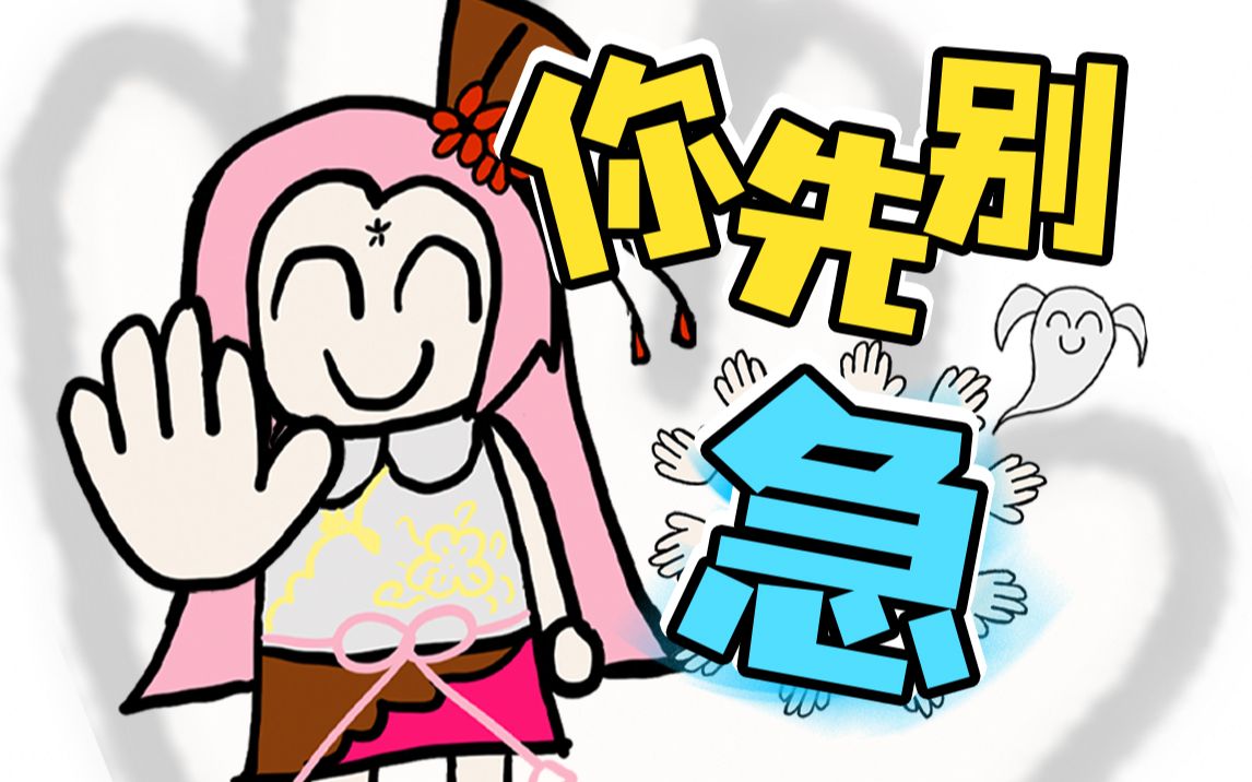 0099 你 先 别 急 0099