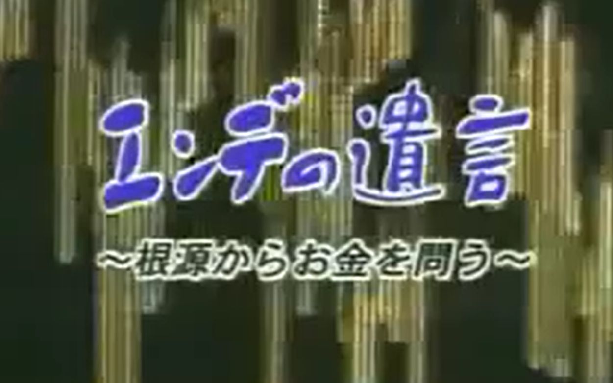 NHK【Ende之遗言】 ~从根源上对金钱的质问~哔哩哔哩bilibili