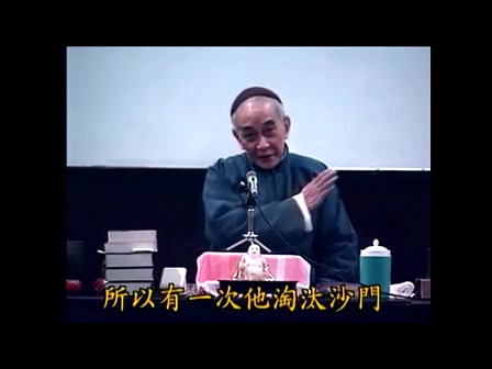 [图]南怀瑾老师【南禅七日】第十九集（基金会版本）