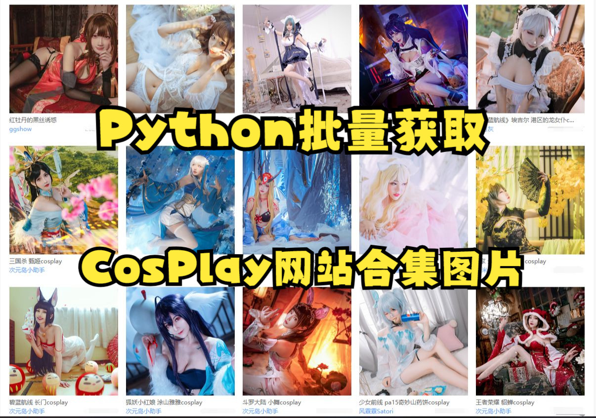 Python批量获取cosplay网站合集图片哔哩哔哩bilibili