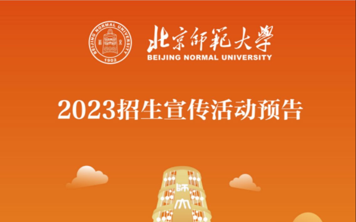 2023北师大佛山一中寒招宣讲回放哔哩哔哩bilibili