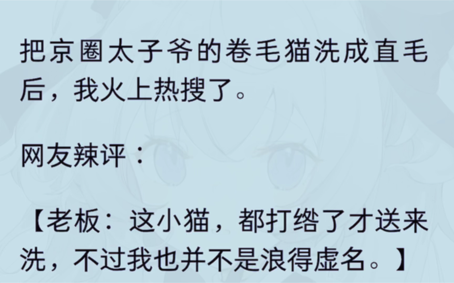 [图]把京圈太子爷的卷毛猫洗成直毛后，我火上热搜了。天杀的，这种令人社死的事情怎么就发生在我身上了……