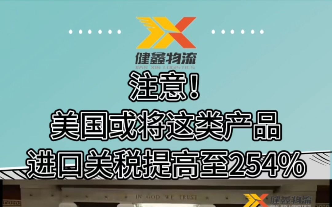 注意!美国或将这类产品进口关税提高至254%哔哩哔哩bilibili