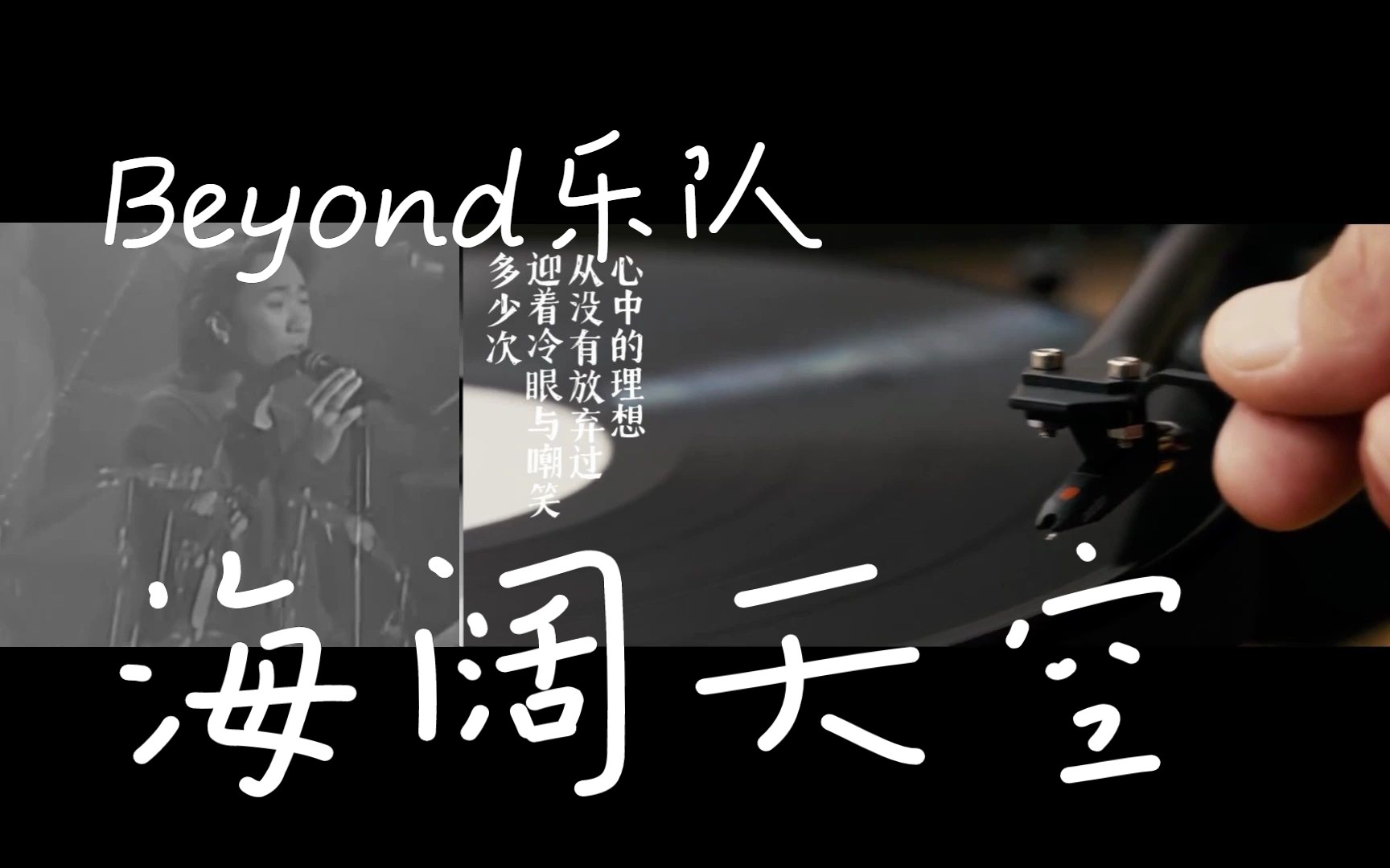 【试机】beyond i 海阔天空 i 多少次 迎着冷眼与嘲笑 从没有放弃过