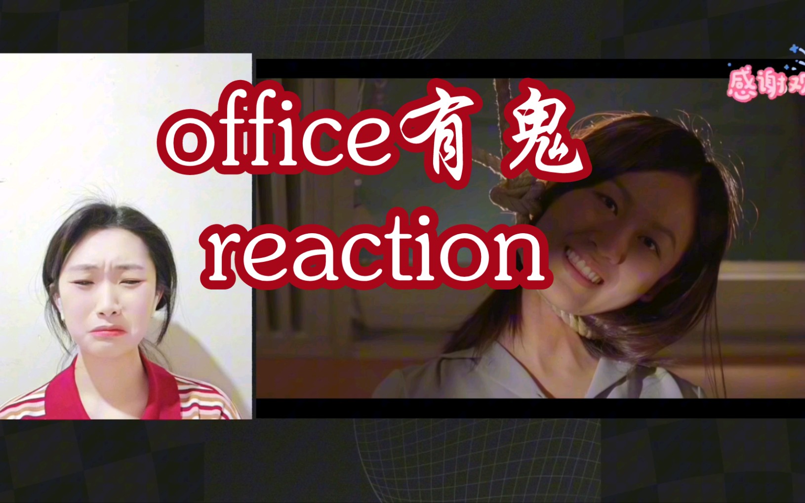 你陪up主看【office有鬼】reaction(上 )恐怖的女厕所