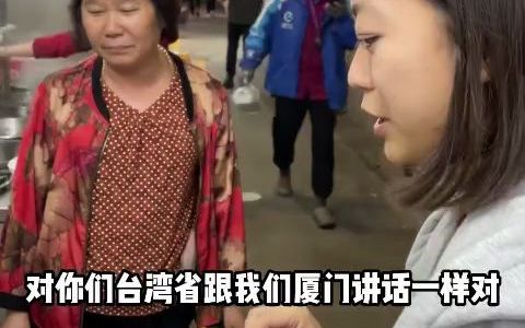 [图]“一家人啦，都会通”，台妹与厦门海蛎煎老板共话闽南语