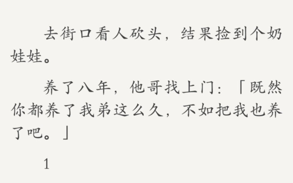 养至八岁,他哥找上门:「既然你都养了我弟这么久,不如把我也养了吧.」哔哩哔哩bilibili