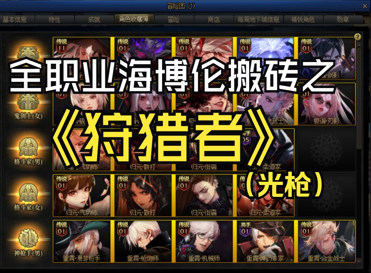 dnf全职业海博伦搬砖之狩猎者(光枪)