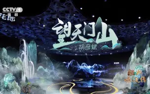 Download Video: 经典咏流传《望天门山》 胡彦斌  1080P超清重制版