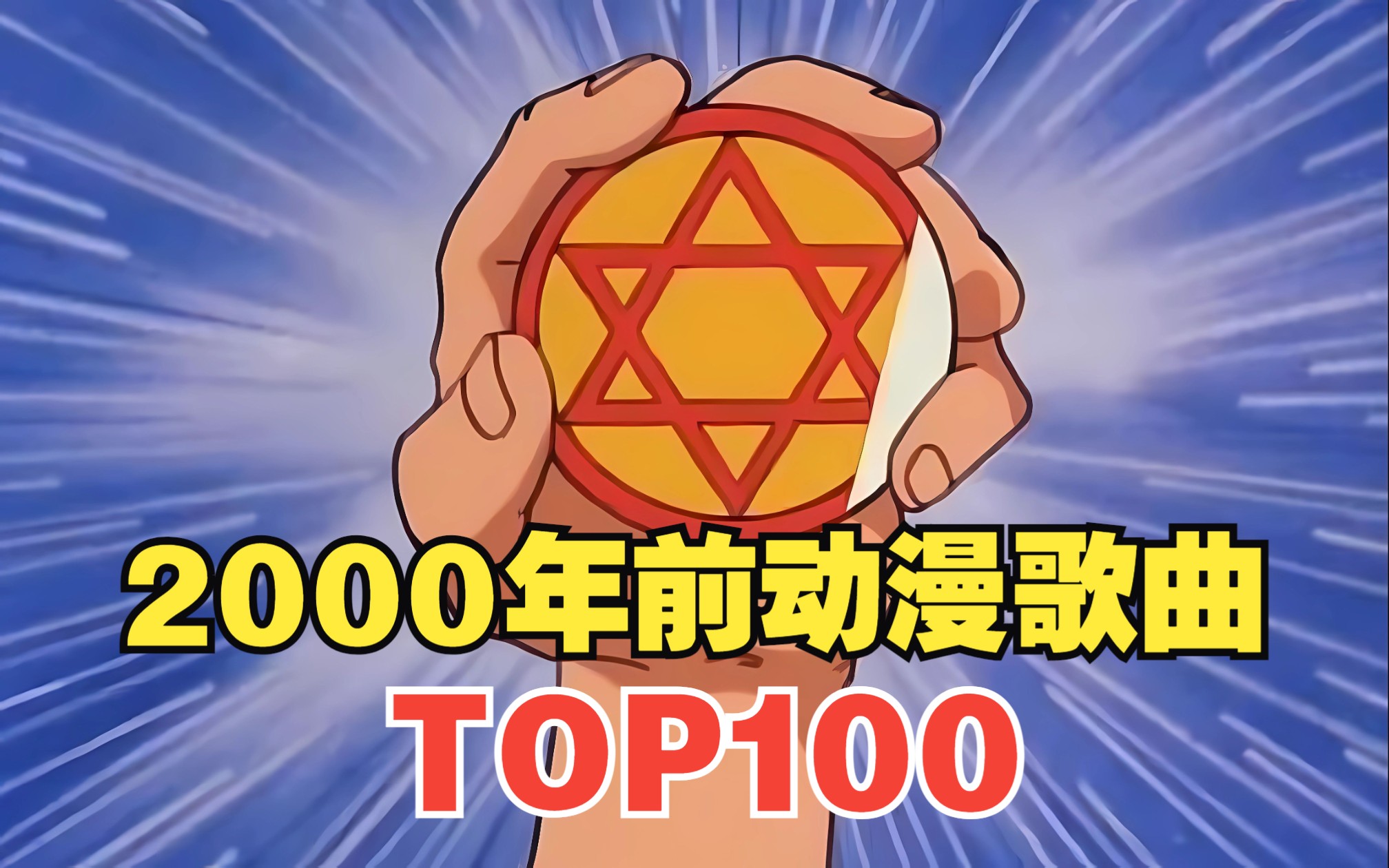 [图]2000年前的动漫歌曲人气排行榜TOP100！！【2023年最新】