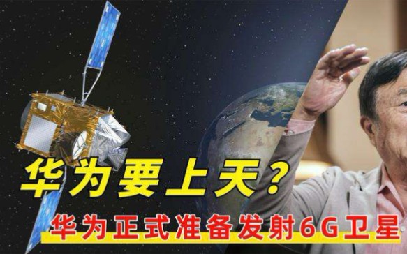 华为剑指“太空卫星”,7月目标将发射两颗,6G通讯进入实战期!哔哩哔哩bilibili