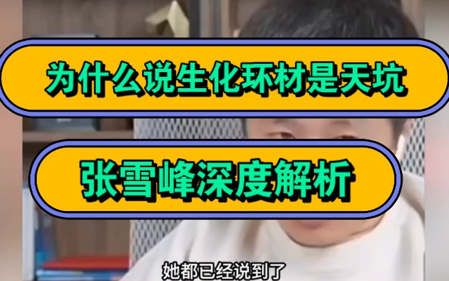 张雪峰,为什么说生化环材是天坑?张雪峰深度解析!