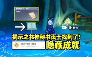 Download Video: 【原神】揭示之书神秘书页十找到了，隐藏成就水仙十字题解迷宫篇！