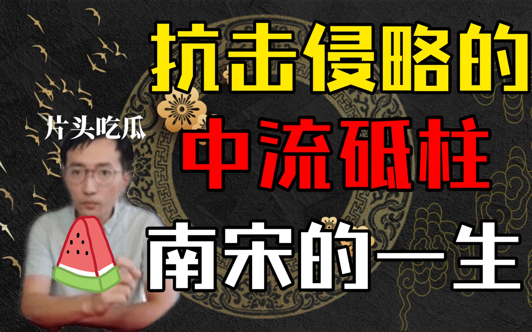 【朝代杂谈】“金宋可两立,王业可偏安”聊一聊南宋的一生哔哩哔哩bilibili