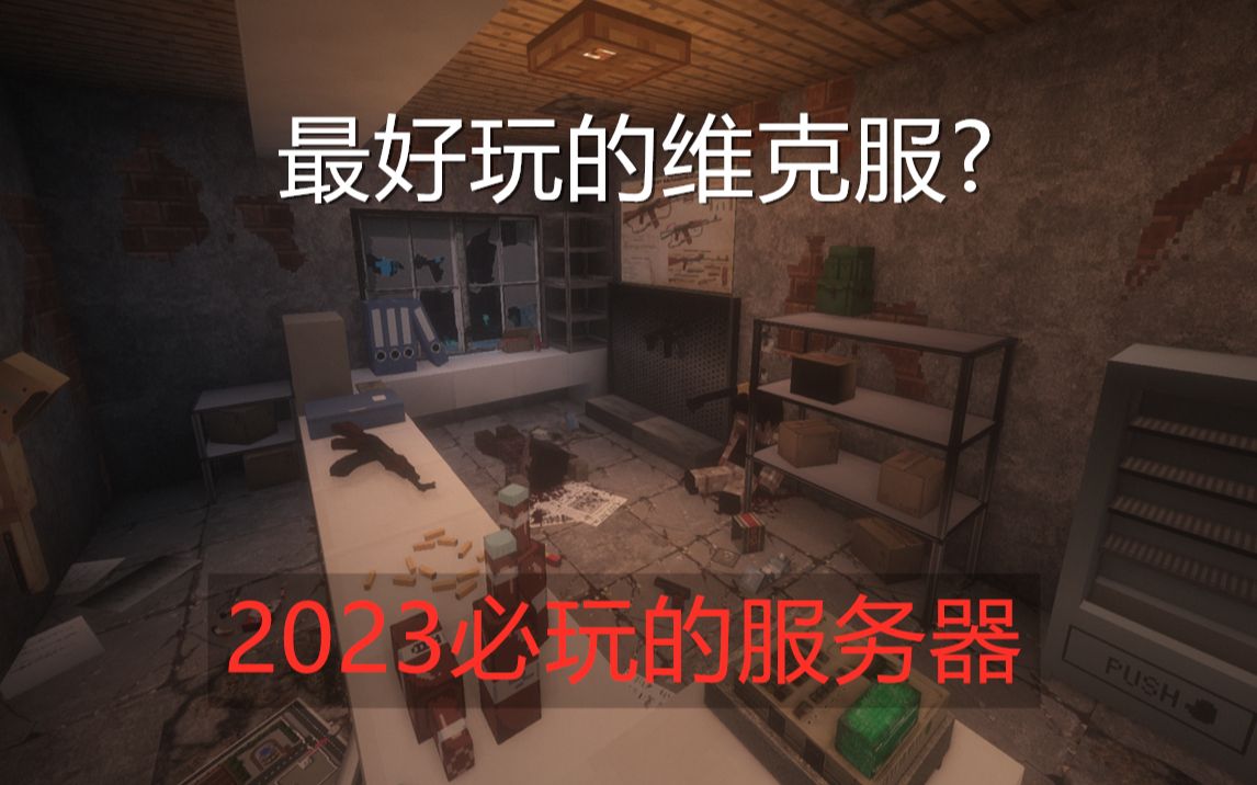 [图]2023最新的维克3.0服务器 氛围与手感极佳 Survivor3丨[医疗] [搜刮] [智能AI] [丝滑的枪械] [维克的现代战争3]